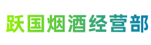 井冈山市跃国烟酒经营部